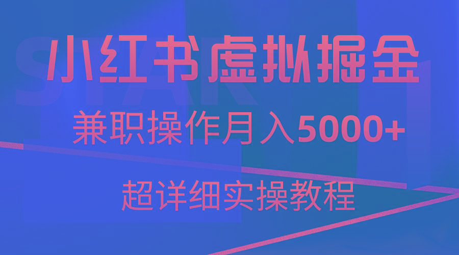 小红书虚拟掘金，兼职操作月入5000+，超详细教程-大熊网创