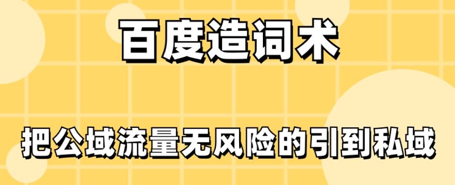 百度造词术，把公域流量无风险的引到私域-大熊网创