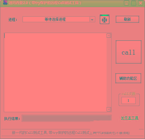 德玛西亚Call测试工具 v2.0 免费版-大熊网创