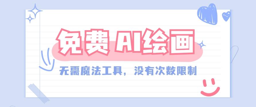 一款完全免费的AI绘画工具，无需科技，没有次数限制，真的非常给力！-大熊网创