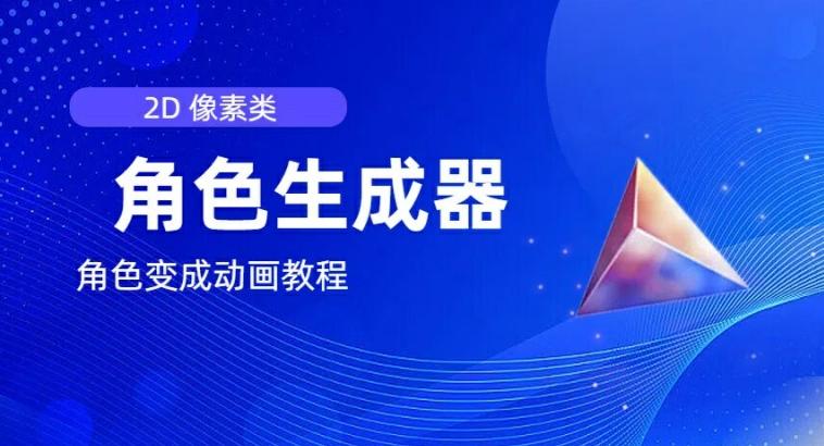 视频原创必备，2d像素角色生成器，以及如何将角色变成动画-大熊网创