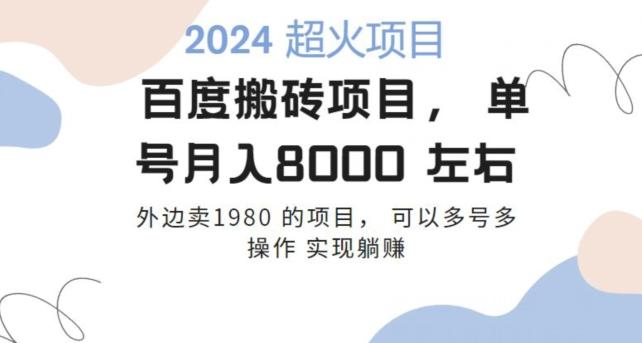 百度搬砖项目多号多操作一个账号月入七八千，可多号多操作-大熊网创