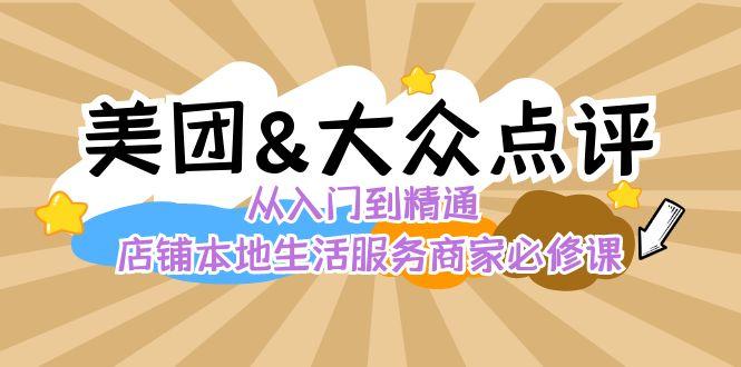 美团+大众点评 从入门到精通：店铺本地生活 流量提升 店铺运营 推广秘术 评价管理-大熊网创