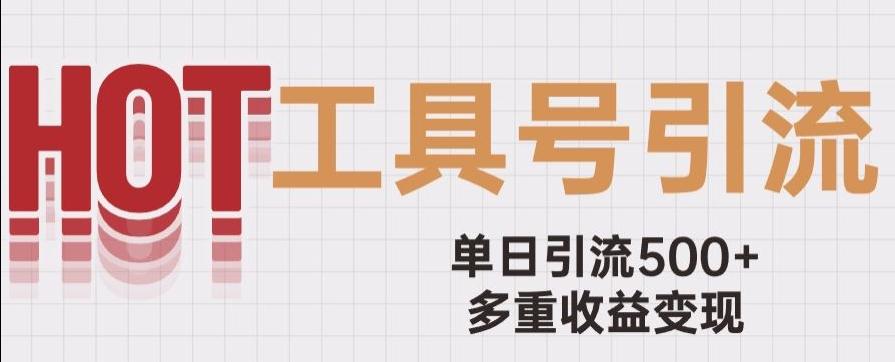用工具号来破局，单日引流500+一条广告4位数多重收益变现玩儿法【揭秘】-大熊网创