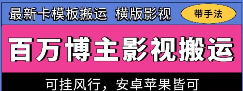 百万博主影视搬运技术，卡模板搬运、可挂风行，安卓苹果都可以【揭秘】-大熊网创
