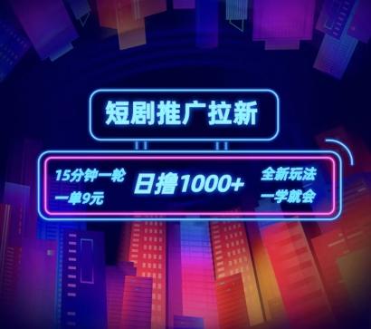 短剧推广自撸拉新，15分钟一单，一单9元，日撸1k+【揭秘】-大熊网创
