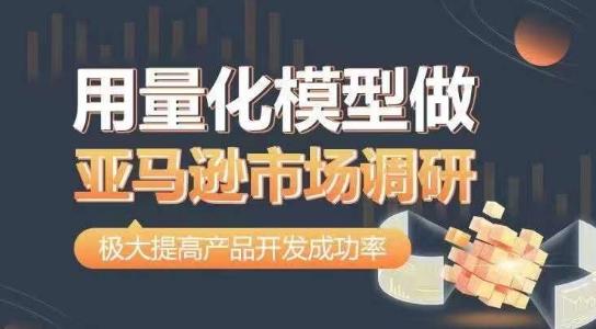 用量化模型做亚马逊市场调研，从数据出发，更高效更准确做判断，极大提高产品开发成功率-大熊网创