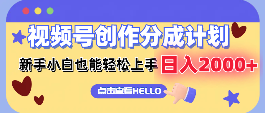 视频号创作分成计划  新手小白也能轻松上手 无脑搬运简单操作 日入2000+-大熊网创