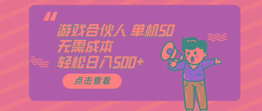 游戏合伙人看广告 单机50 日入500+无需成本-大熊网创