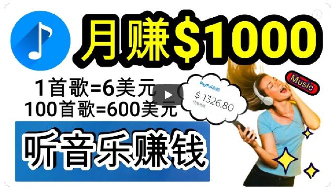 2024年独家听歌曲轻松赚钱，每天30分钟到1小时做歌词转录客，小白轻松日入300+【揭秘】-大熊网创