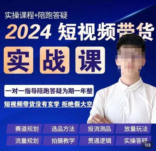 果哥·2024短视频带货实操课，​赛道规划/选品方法/投流测品/放量玩法/流量规划/拍摄教学-大熊网创