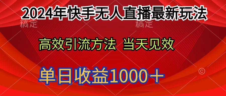 (9703期)2024年快手无人直播最新玩法轻松日入1000＋-大熊网创