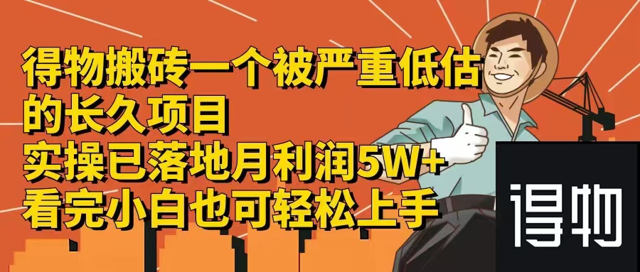 得物搬砖 一个被严重低估的长久项目   一单30—300+   实操已落地  月…-大熊网创