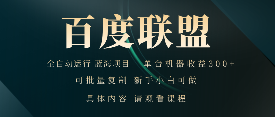 百度联盟自动运行 运行稳定  单机300+-大熊网创
