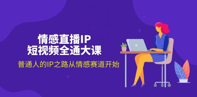 情感直播IP短视频全通大课，普通人的IP之路从情感赛道开始(18节-大熊网创