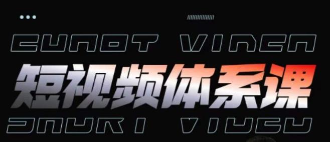 短视频完整知识体系课，一次性搞懂短视频，运营手法、内容制作、投放技巧项目玩法-网创星球