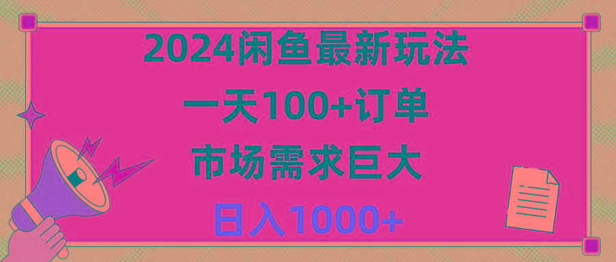 2024闲鱼最新玩法，一天100+订单，市场需求巨大，日入1400+-大熊网创