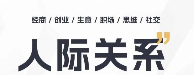 人际关系思维提升课 ，个人破圈 职场提升 结交贵人 处事指导课-网创星球