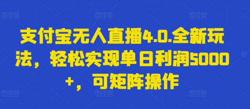 支付宝无人直播4.0.全新玩法，轻松实现单日利润5000+，可矩阵操作【揭秘】-大熊网创