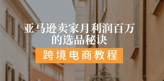 亚马逊卖家月利润百万的选品秘诀:  抓重点/高利润/大方向/大类目/选品…-大熊网创