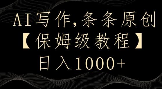 AI写作3.0，条条原创，多平台发布，新手也可日入400+【揭秘】-大熊网创