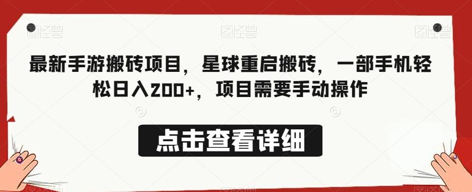 最新手游搬砖项目，星球重启搬砖，一部手机轻松日入200+，项目需要手动操作-大熊网创