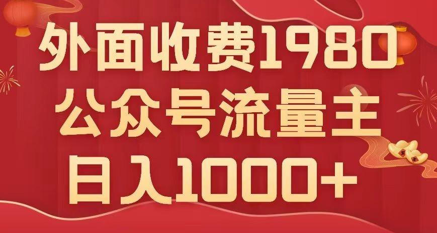 公众号流量主项目，不用AI也能写出10w+，小白也可上手，日入1000+【揭秘】-大熊网创