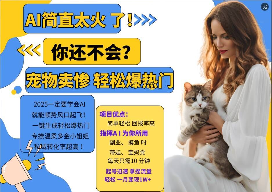 小红书AI宠物卖惨打工项目，一键生成轻松爆热门，专撩温柔多金小姐姐，私域转化率超高-大熊网创