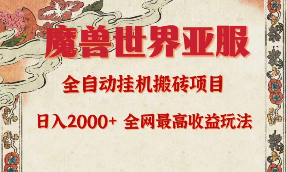 (9920期)亚服魔兽全自动搬砖项目，日入2000+，全网独家最高收益玩法。-大熊网创