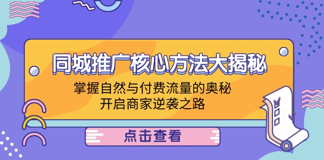 同城推广核心方法大揭秘：掌握自然与付费流量的奥秘，开启商家逆袭之路-大熊网创