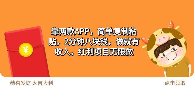 (9990期)2靠两款APP，简单复制粘贴，2分钟八块钱，做就有收入，红利项目无限做-大熊网创