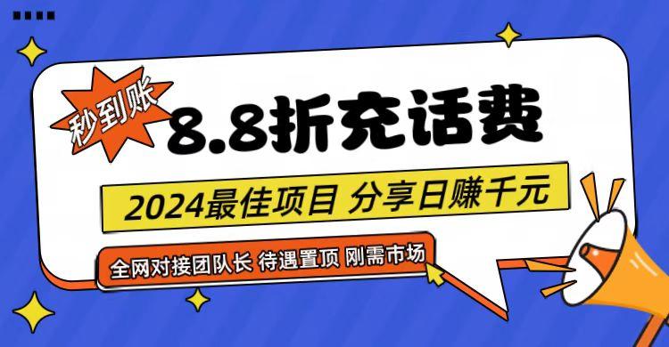 【享购App】8.8折充值话费，轻松日入千元，管道收益无上限，全网对接团队长-大熊网创