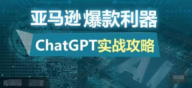 亚马逊爆款利器：ChatGPT实战攻略，以最低的成本和最高的效率打造日出百单的爆品-大熊网创