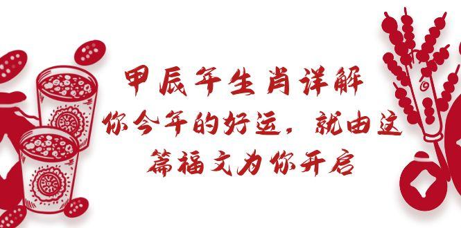 某付费文章：甲辰年生肖详解: 你今年的好运，就由这篇福文为你开启-大熊网创