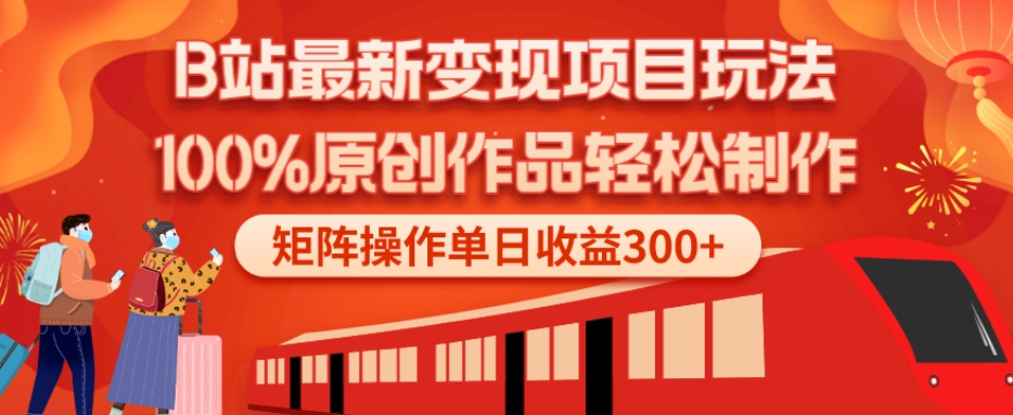 B站最新变现项目玩法，100%原创作品轻松制作，矩阵操作单日收益300+-大熊网创