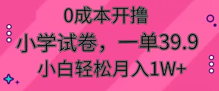 0成本开撸，小学试卷，一单39.9，小白轻松月入1W+-大熊网创