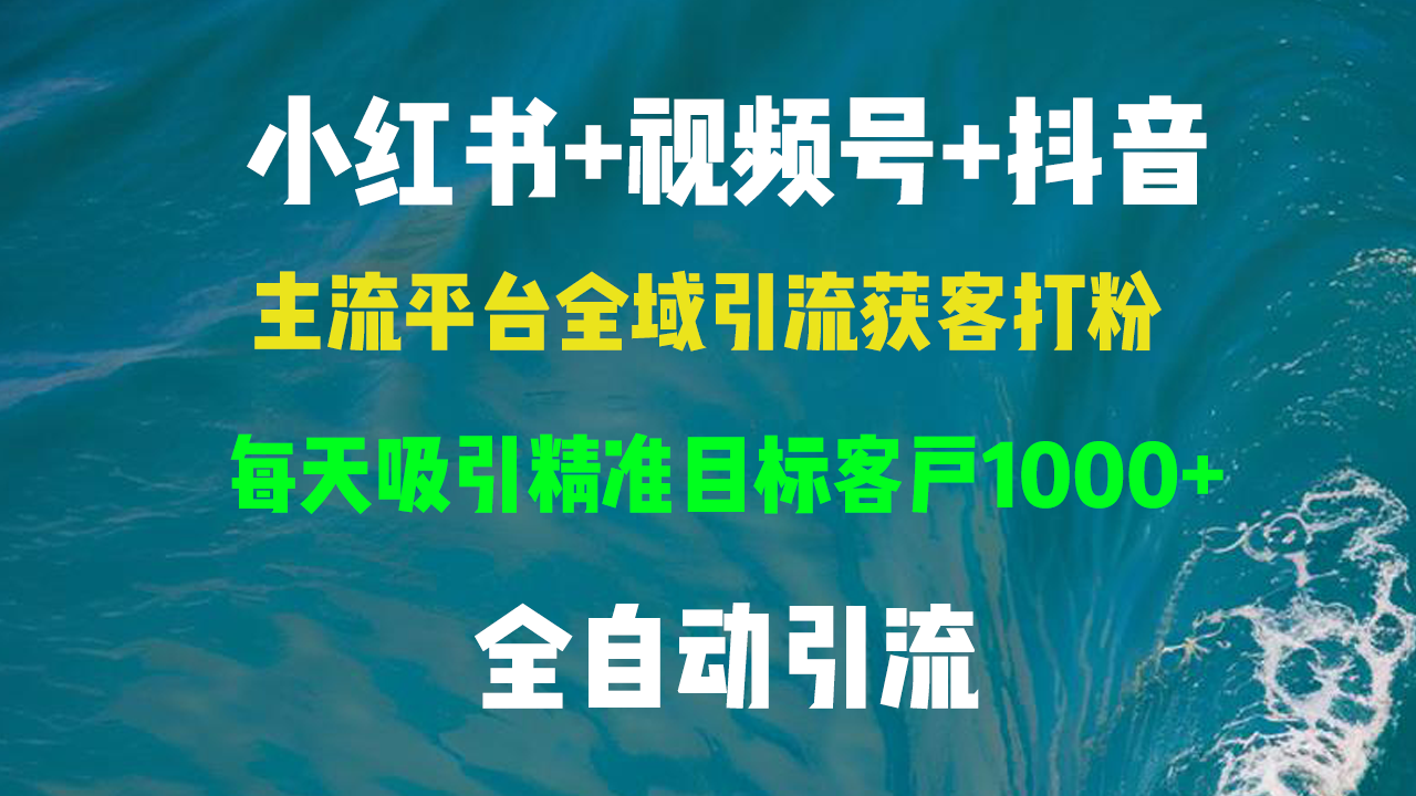 小红书，视频号，抖音主流平台全域引流获客打粉，每天吸引精准目标客户…-网创星球