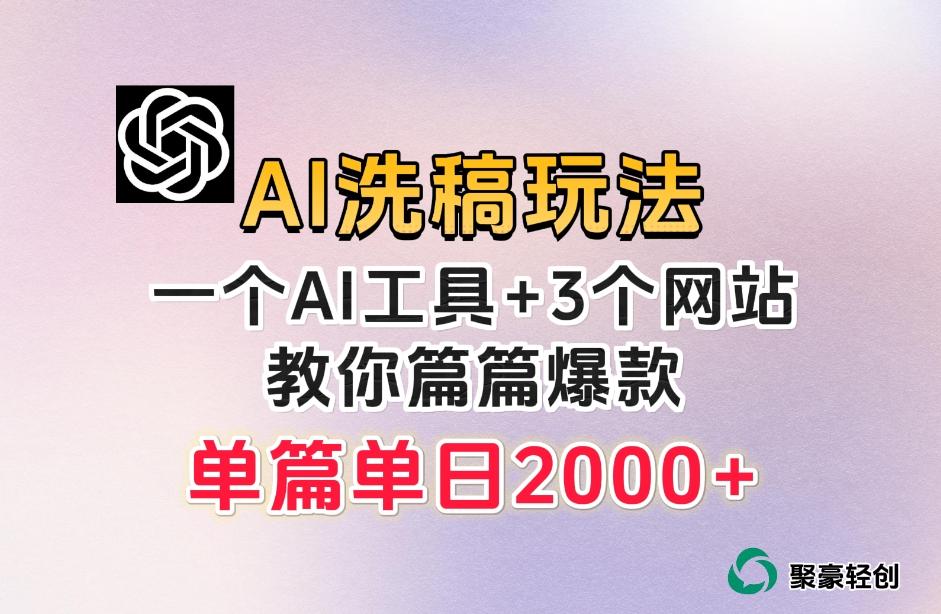 微头条AI洗稿流玩法，篇篇爆款，日稳定300+【揭秘】-大熊网创