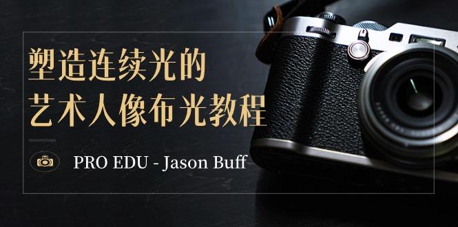 PRO EDU – Jason Buff 塑造连续光的艺术人像布光教程-15节课-中英字幕-大熊网创