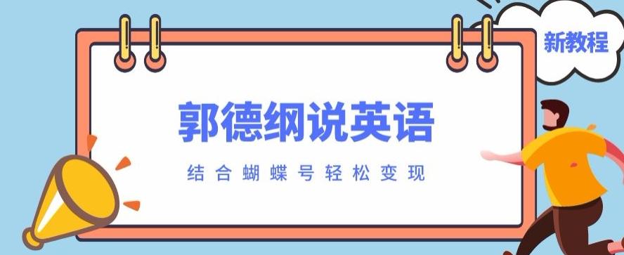 最近爆火的郭德纲说英语视频制作教程，配合蝴蝶号轻松撸收益-网创星球
