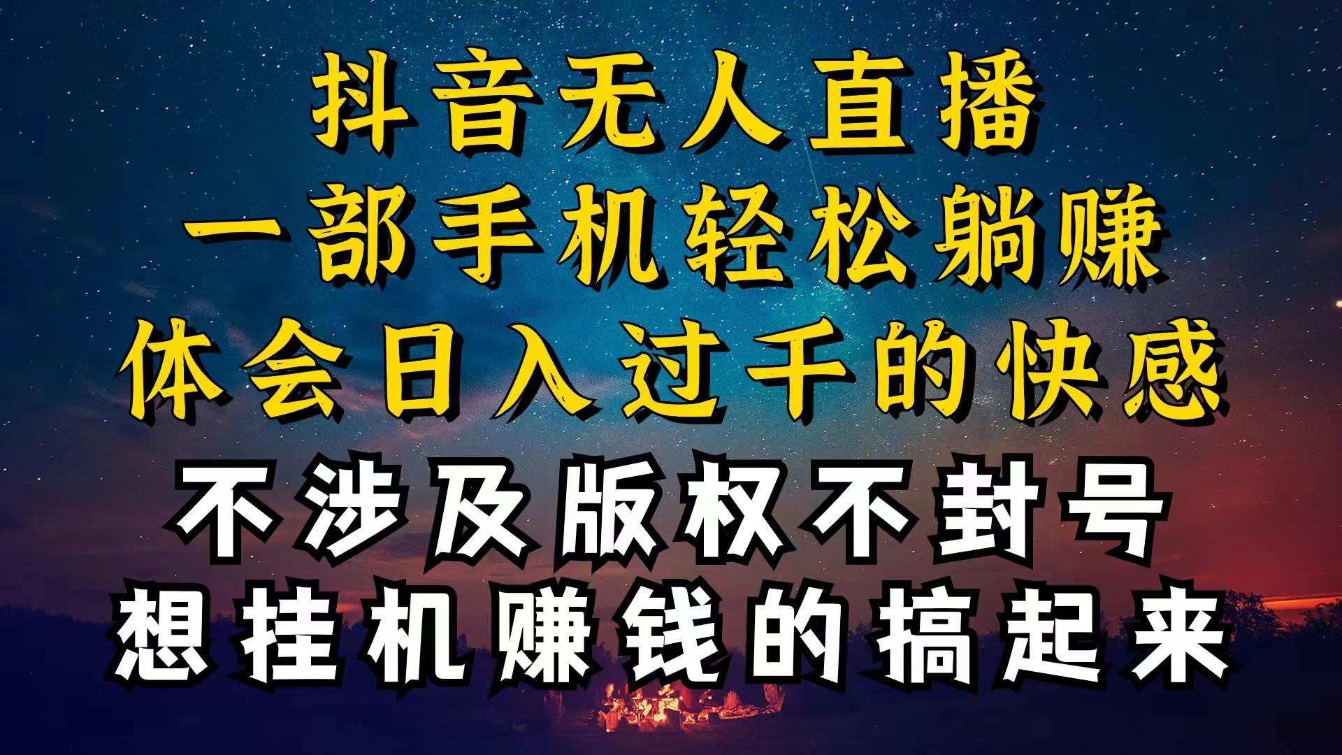 抖音无人直播技巧揭秘，为什么你的无人天天封号，我的无人日入上千，还…-大熊网创