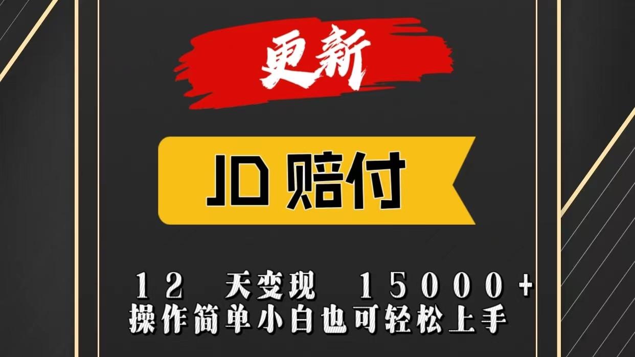 JD暴力掘金12天变现15000+操作简单小白也可轻松上手-网创星球