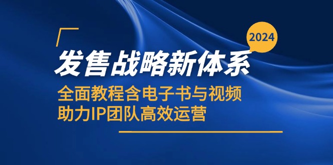 2024发售战略新体系，全面教程含电子书与视频，助力IP团队高效运营-网创星球