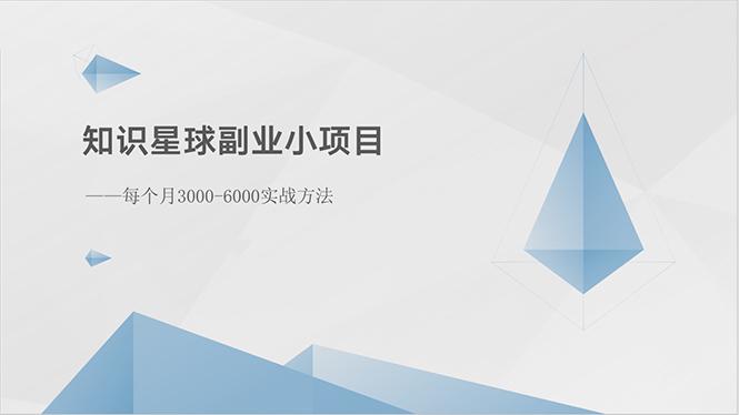 知识星球副业小项目：每个月3000-6000实战方法-大熊网创