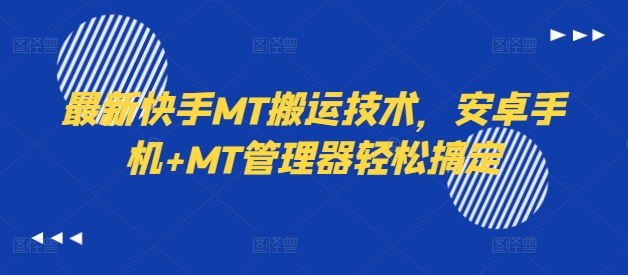 最新快手MT搬运技术，安卓手机+MT管理器轻松搞定-大熊网创