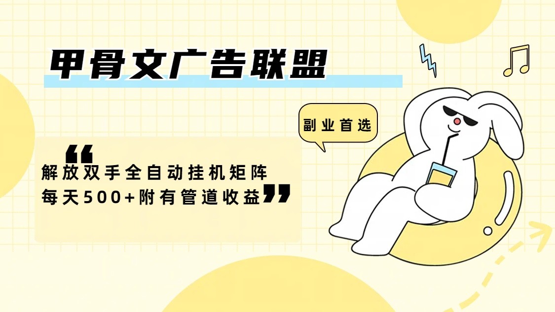 甲骨文广告联盟解放双手全自动挂机矩阵每天500+附有管道收益-网创星球