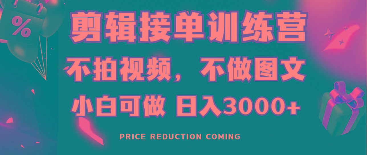 剪辑接单训练营，不拍视频，不做图文，适合所有人，日入3000+-大熊网创