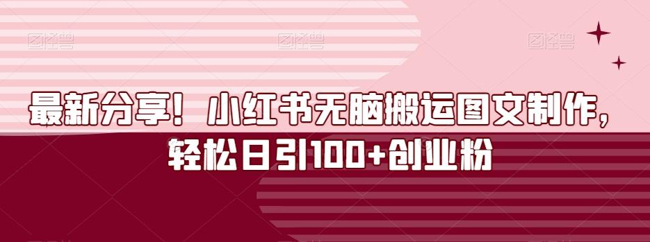 最新分享！小红书无脑搬运图文制作，轻松日引100+创业粉-大熊网创