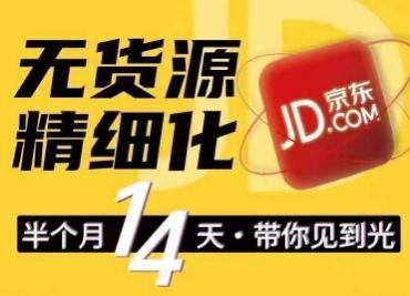 京东无货源精细化训练营，​0门槛快速上手，轻松做出无货源爆款，可复制放大做店群-大熊网创
