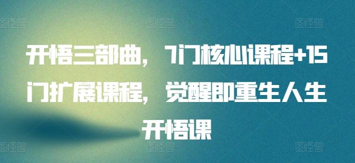 开悟三部曲，7门核心课程+15门扩展课程，觉醒即重生人生开悟课-大熊网创